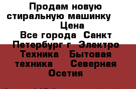 Продам новую стиральную машинку Bosch wlk2424aoe › Цена ­ 28 500 - Все города, Санкт-Петербург г. Электро-Техника » Бытовая техника   . Северная Осетия